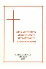 Θεία λειτουργία Αγ. Ιωάννου Χρυσοστόμου