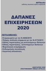 Δαπάνες επιχειρήσεων 2020