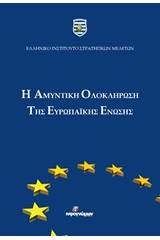 Η αμυντική ολοκλήρωση της Ευρωπαϊκής Ένωσης