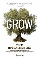 Grow: Ιστορίες management και ηγεσίας