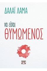 Να είσαι θυμωμένος