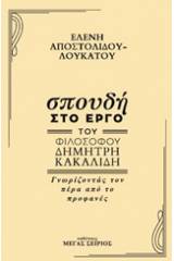 Σπουδή στο έργο του φιλόσοφου Δημήτρη Κακαλίδη