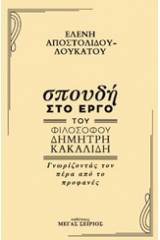 Σπουδή στο έργο του φιλόσοφου Δημήτρη Κακαλίδη