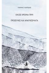 Είκοσι χρόνια πριν. Προσευχές και αναγνώσματα