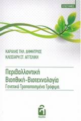 Περιβαλλοντική βιοηθική-βιοτεχνολογία. Γενετικά τροποποιημένα τρόφιμα