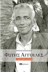 Φώτης Αγγουλές ο προλετάριος ποιητής