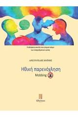 Ηθική παρενόχληση