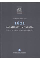 Πρακτικά συνεδρίου: 1821 και απομνημονεύματα