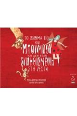 Το όνομά της ήταν Μπουμπού και δεν ήταν συνηθισμένη στη ζέστη