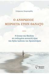 Ο άνθρωπος μπροστά στον θάνατο