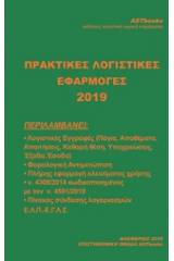 Πρακτικές εφαρμογές λογιστικής 2019