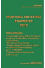 Πρακτικές εφαρμογές λογιστικής 2019