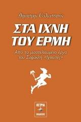 Στα ίχνη του Ερμή