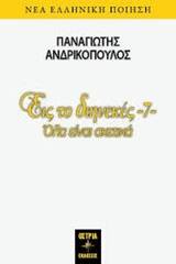 Εις το διηνεκές 7