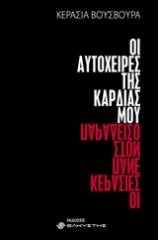 Οι αυτόχειρες της καρδιάς μου