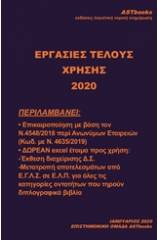 Εργασίες τέλους χρήσης 2020