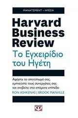 Harvard Business Review: Το εγχειρίδιο του ηγέτη