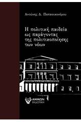 Η πολιτική παιδεία ως παράγοντας της πολιτικοποίησης των νέων