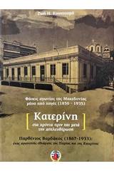 Κατερίνη: στα χρόνια πριν και μετά την απελευθέρωση