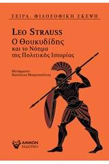 Ο Θουκυδίδης και το νόημα της πολιτικής ιστορίας