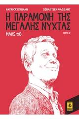 Η παραμονή της Μεγάλης Νύχτας: Μάης '68