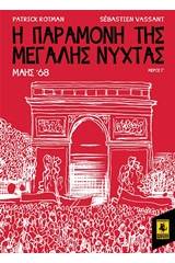 Η παραμονή της Μεγάλης Νύχτας: Μάης '68