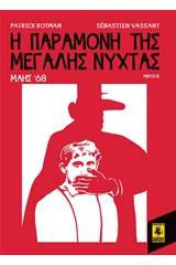 Η παραμονή της Μεγάλης Νύχτας: Μάης '68