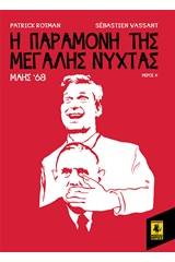 Η παραμονή της Μεγάλης Νύχτας: Μάης '68