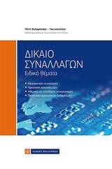 Δίκαιο συναλλαγών