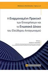 Η εναρμονισμένη πρακτική των επιχειρήσεων και το ενωσιακό δίκαιο του ελεύθερου ανταγωνισμού