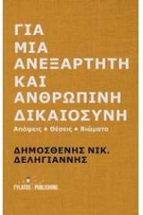 Για μια ανεξάρτητη και ανθρώπινη δικαιοσύνη