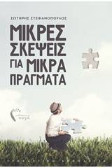 Μικρές σκέψεις για μικρά πράγματα