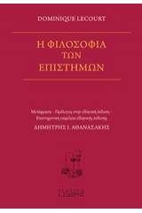 Η φιλοσοφία των επιστημών