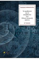 Το προβλεπτό και το απρόβλεπτο στις Ελληνο-Τουρκικές σχέσεις