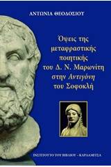 Όψεις της μεταφραστικής ποιητικής του Δ.Ν. Μαρωνίτη στην "Αντιγόνη" του Σοφοκλή