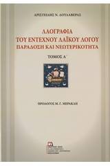 Λαογραφία του έντεχνου λαϊκού λόγου