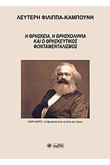 Η θρησκεία, η θρησκοληψία και ο θρησκευτικός φονταμεταλισμός