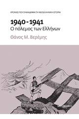 1940-1941: Ο πόλεμος των Ελλήνων