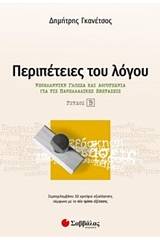 Περιπέτειες του λόγου