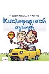 Κυκλοφοριακή αγωγή