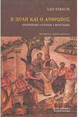 Η πόλη και ο άνθρωπος