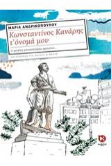 Κωνσταντίνος Κανάρης τ' όνομά μου