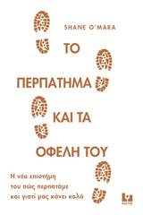 Το περπάτημα και τα οφέλη του