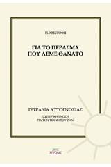 Για το πέρασμα που λέμε θάνατο