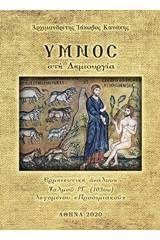 Ύμνος στη δημιουργία