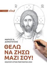 Θέλω να ζήσω μαζί σου!