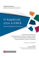 Η ασφάλιση στον e-ΕΦΚΑ