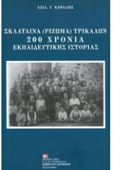 Σκλάταινα (Ρίζωμα) Τρικάλων: 200 χρόνια εκπαιδευτικής ιστορίας