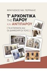 Τ' αρχοντικά της Πάρου και Αντιπάρου