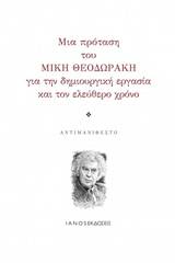 Μια πρόταση του Μίκη Θοδωράκη για την δημιουργική εργασία και τον ελεύθερο χρόνο